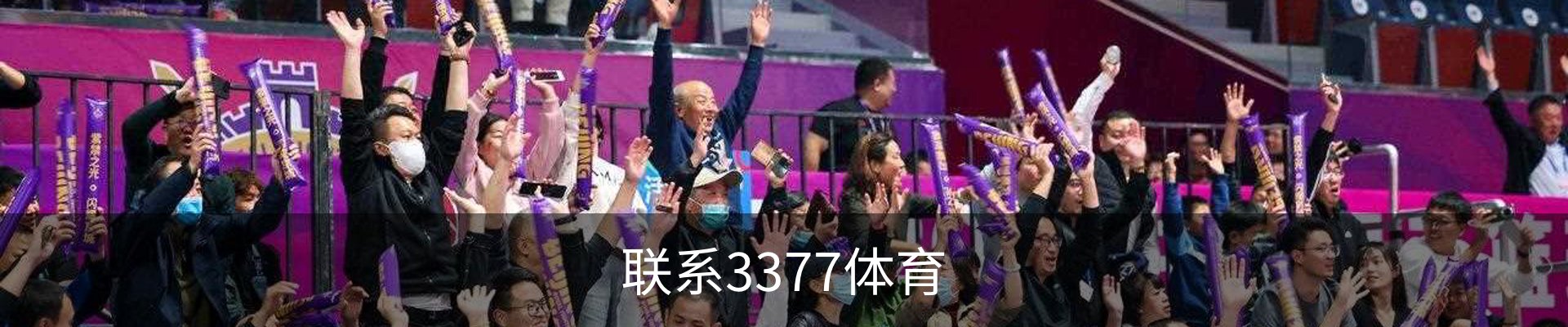 联系3377体育